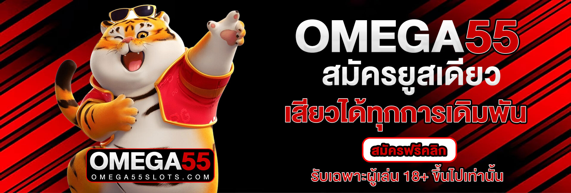 สมัคร omega55