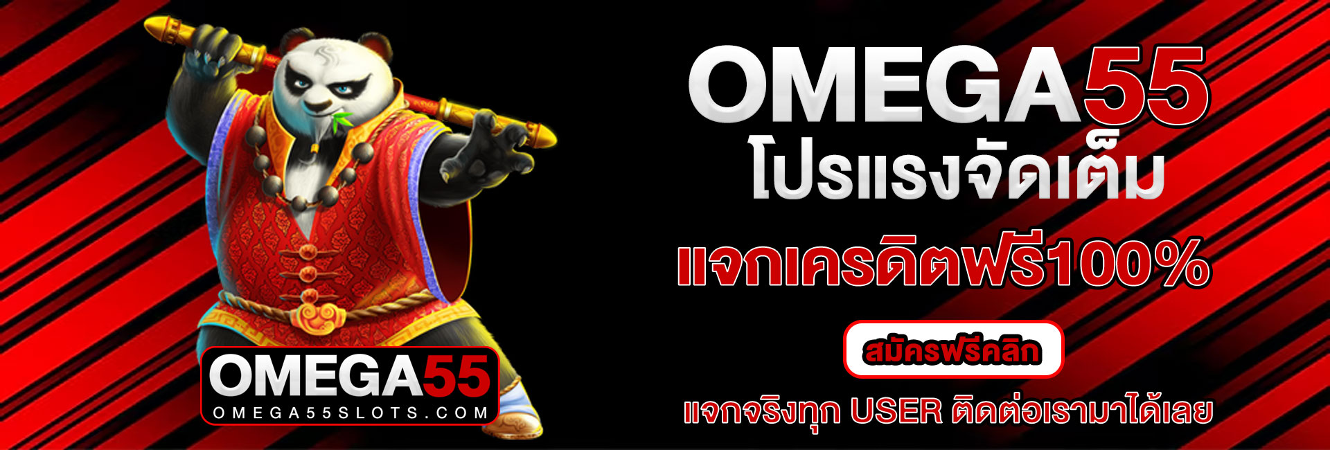 omega55 โค้ดฟรี