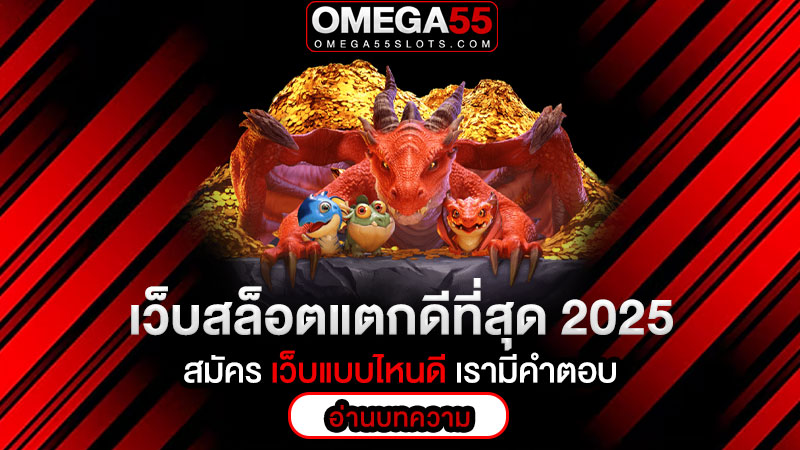 เว็บสล็อตแตกดีที่สุด 2025
