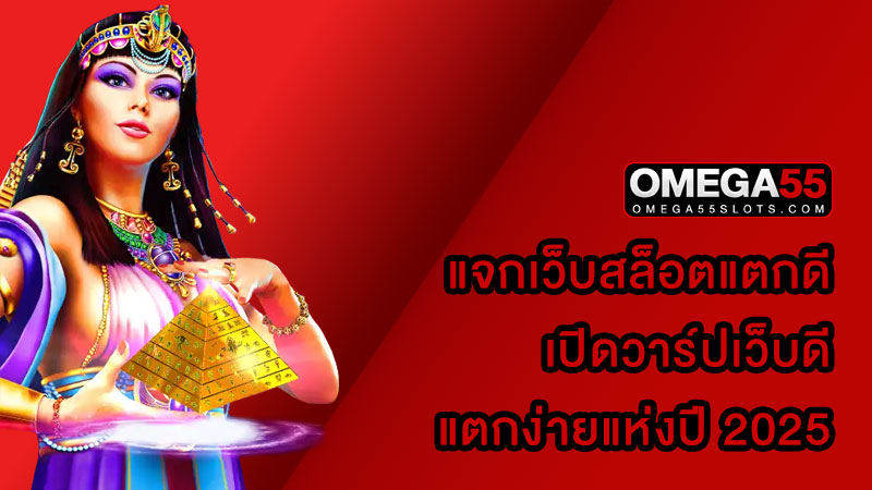 แจกเว็บสล็อตแตกดี
