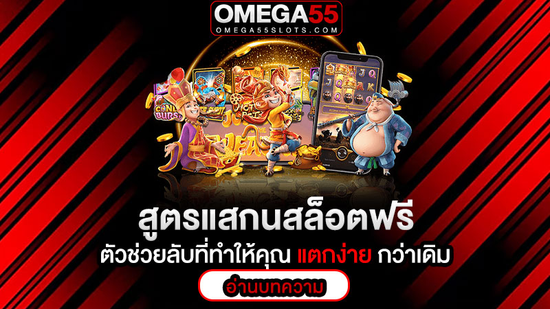 สูตรแสกนสล็อตฟรี