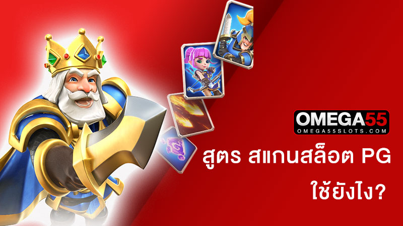 สูตร สแกนสล็อต pg